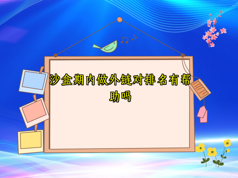 沙盒期内做外链对排名有帮助吗