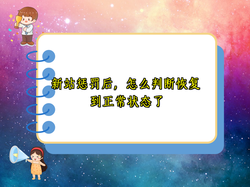 新站惩罚后，怎么判断恢复到正常状态了