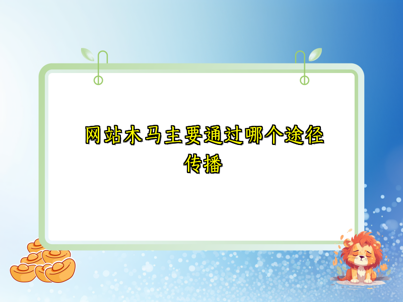 网站木马主要通过哪个途径传播