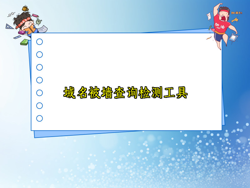 域名被墙查询检测工具