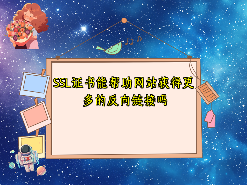 SSL证书能帮助网站获得更多的反向链接吗