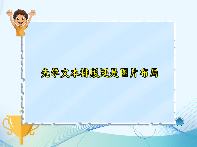 先学文本排版还是图片布局