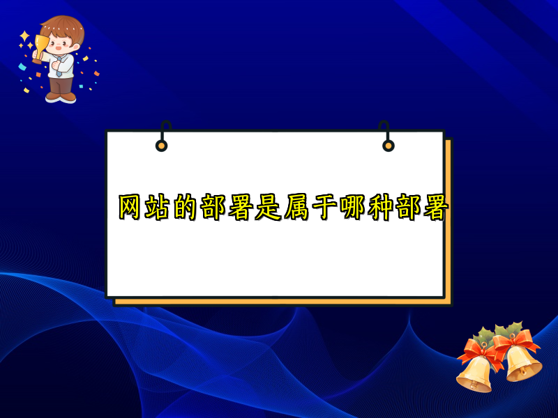 网站的部署是属于哪种部署