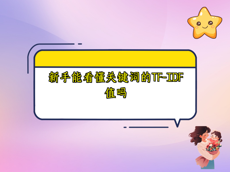 新手能看懂关键词的TF-IDF值吗