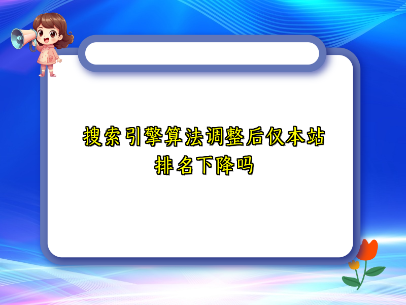 搜索引擎算法调整后仅本站排名下降吗