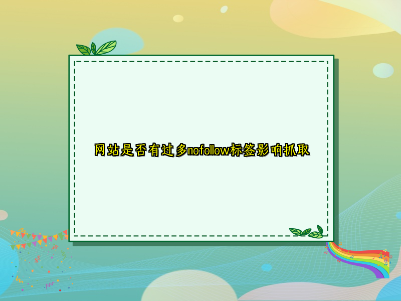 网站是否有过多nofollow标签影响抓取