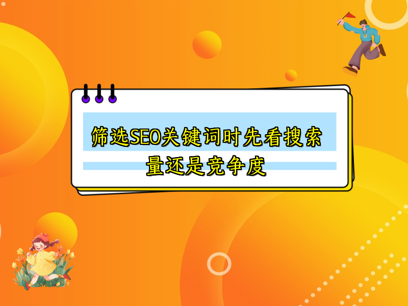 筛选SEO关键词时先看搜索量还是竞争度
