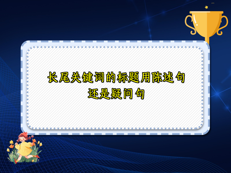 长尾关键词的标题用陈述句还是疑问句