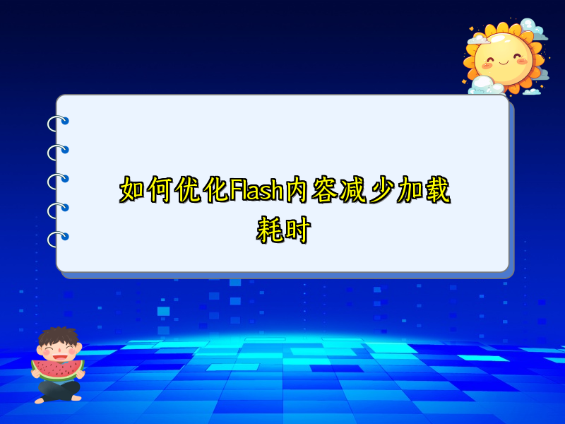 如何优化Flash内容减少加载耗时