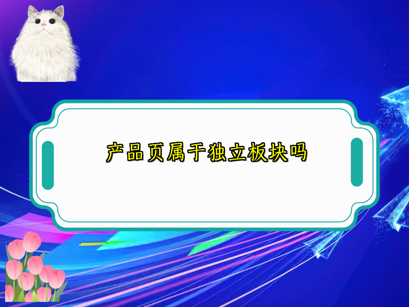 产品页属于独立板块吗
