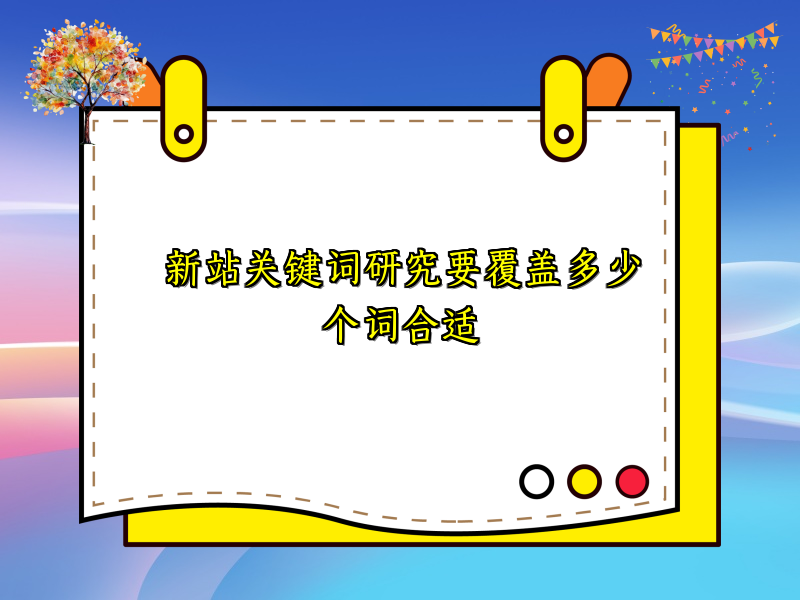 新站关键词研究要覆盖多少个词合适