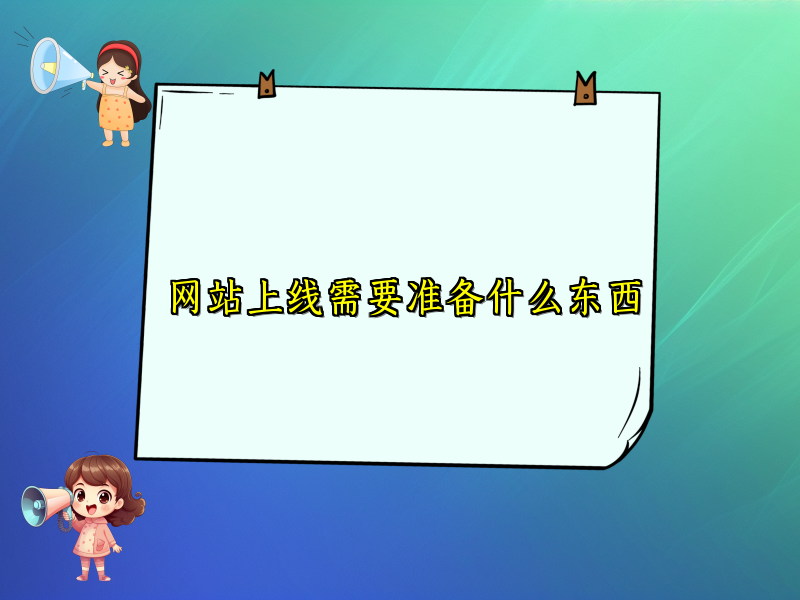 网站上线需要准备什么东西