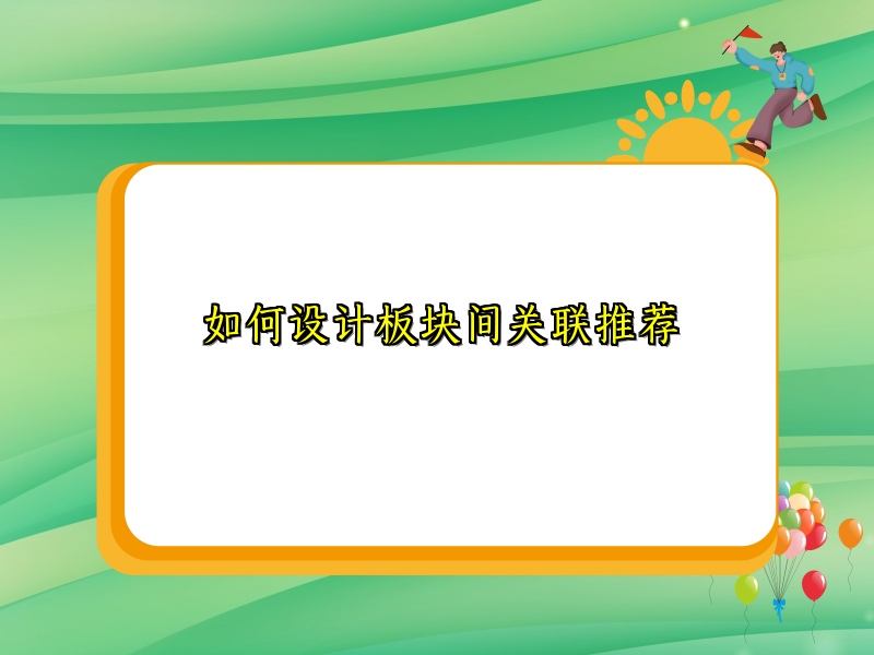 如何设计板块间关联推荐