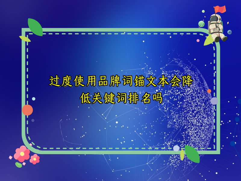 过度使用品牌词锚文本会降低关键词排名吗