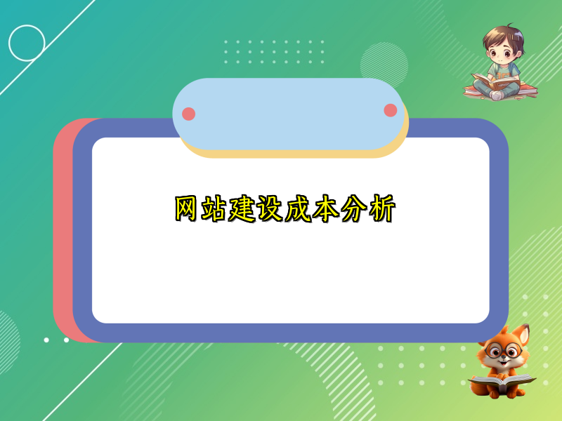 网站建设成本分析