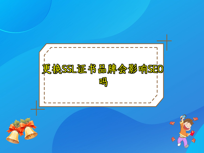 更换SSL证书品牌会影响SEO吗