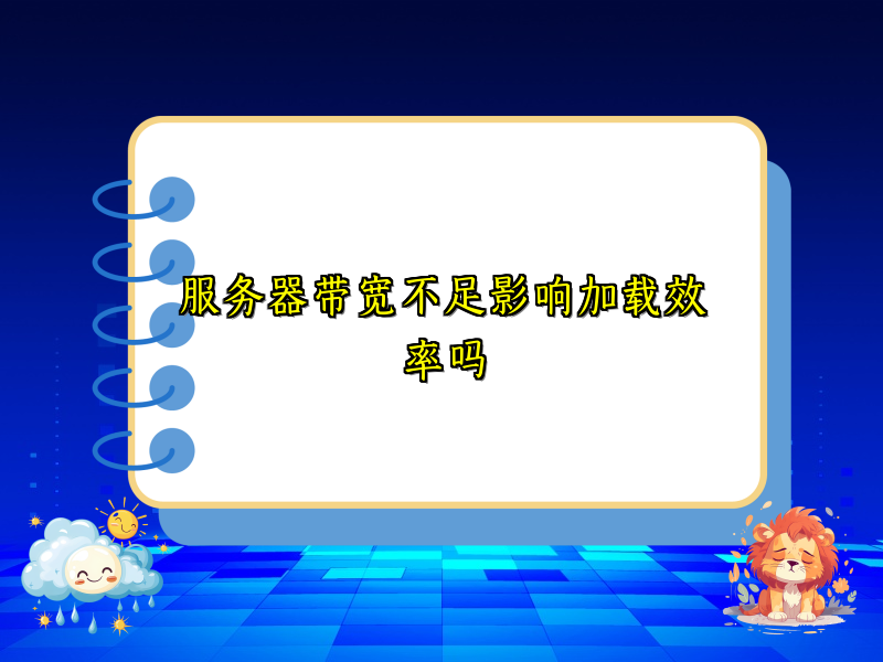服务器带宽不足影响加载效率吗
