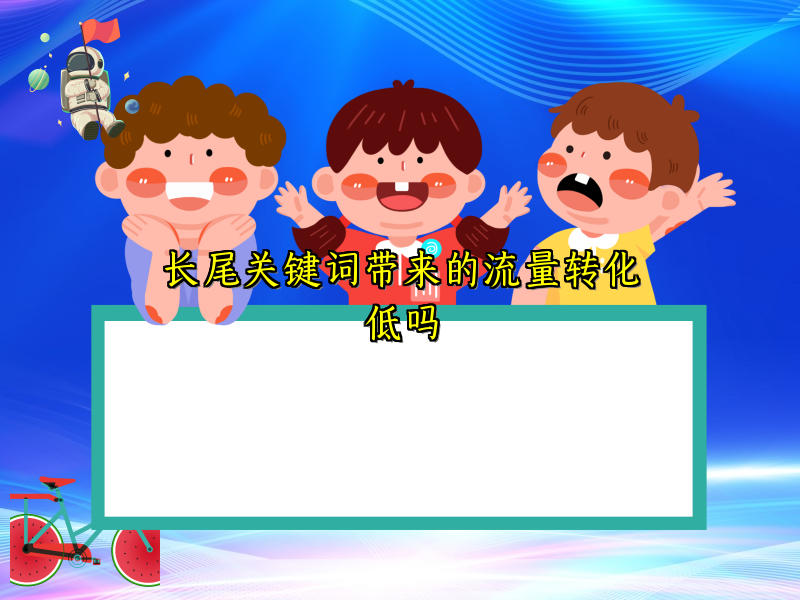 长尾关键词带来的流量转化低吗