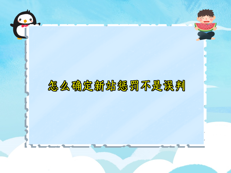 怎么确定新站惩罚不是误判