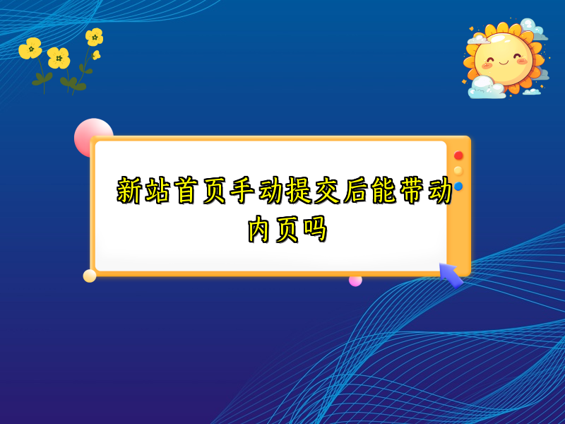 新站首页手动提交后能带动内页吗