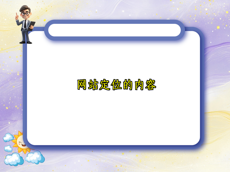 网站定位的内容