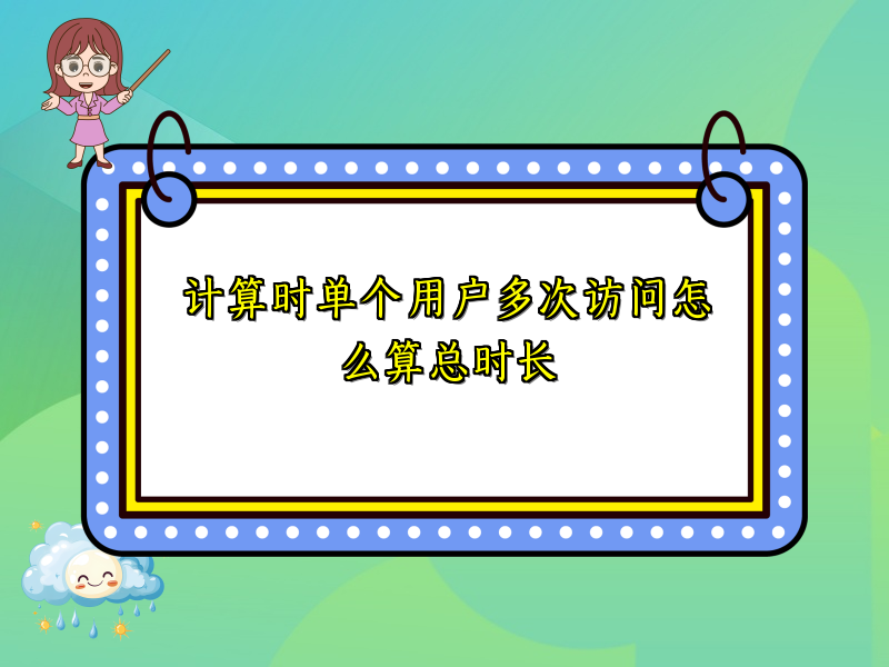 计算时单个用户多次访问怎么算总时长