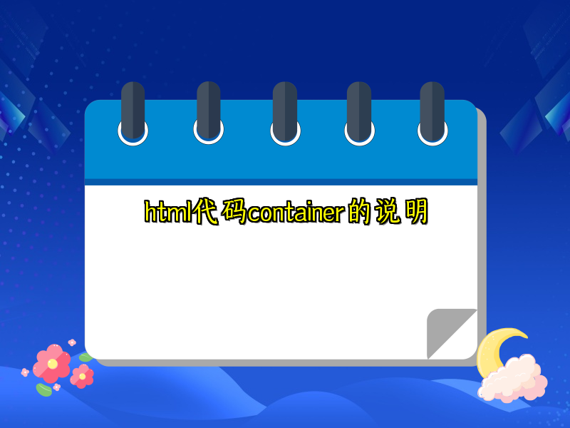 html代码container的说明