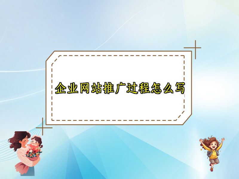 企业网站推广过程怎么写