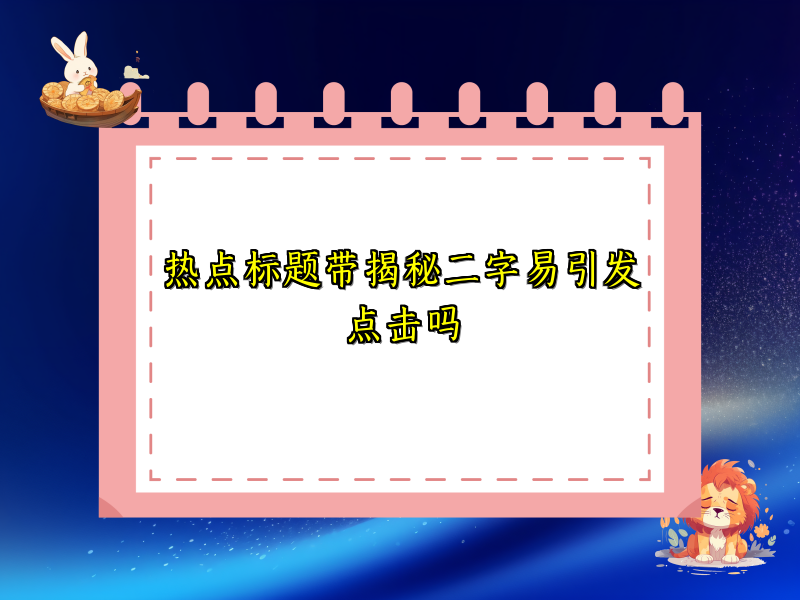 热点标题带揭秘二字易引发点击吗