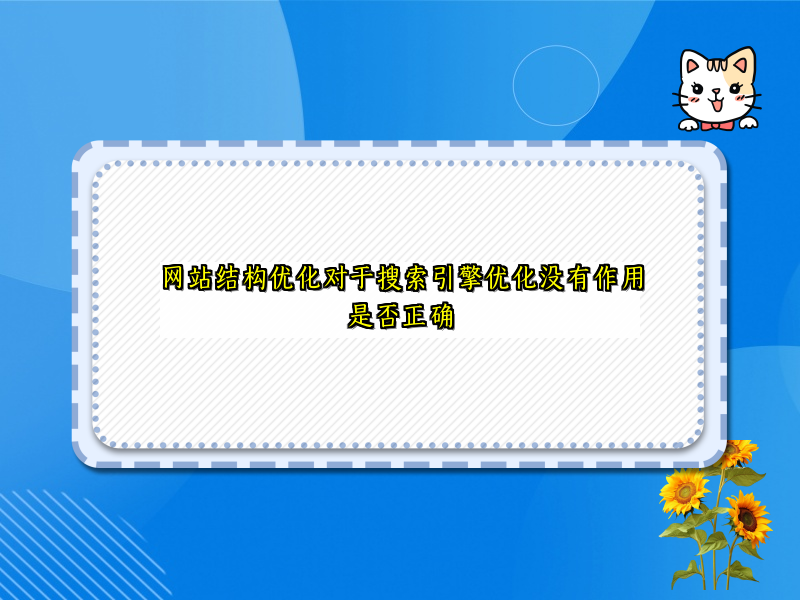 网站结构优化对于搜索引擎优化没有作用是否正确