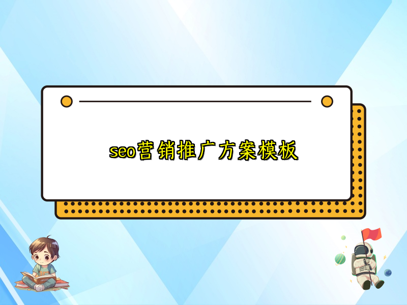 seo营销推广方案模板