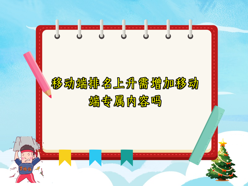 移动端排名上升需增加移动端专属内容吗