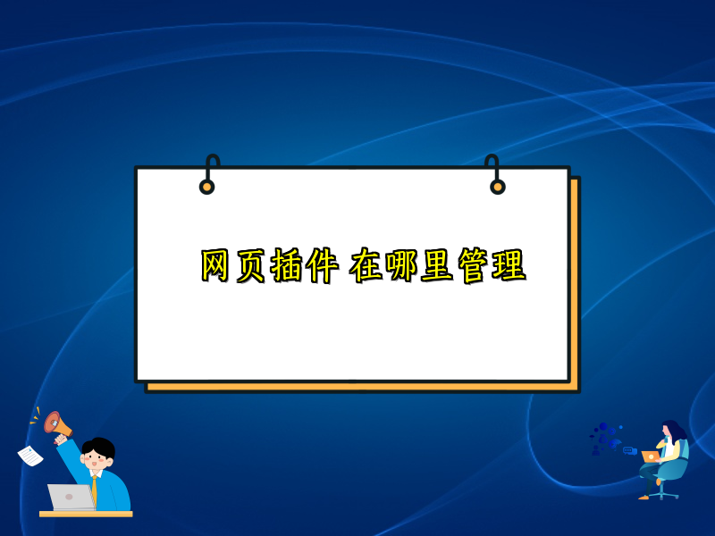 网页插件 在哪里管理