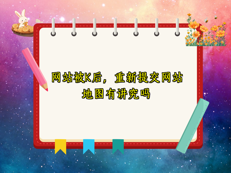 网站被K后，重新提交网站地图有讲究吗