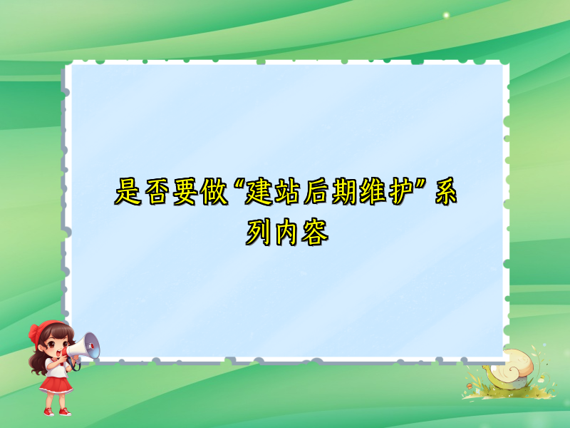 是否要做 “建站后期维护” 系列内容