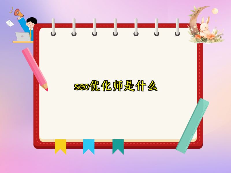 seo优化师是什么