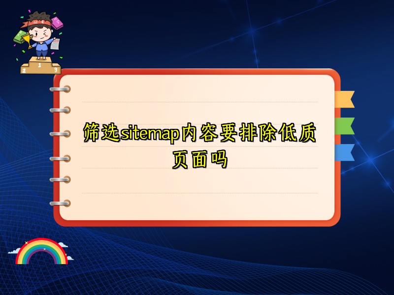 筛选sitemap内容要排除低质页面吗