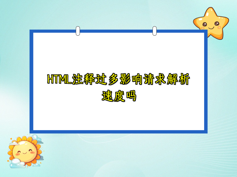 HTML注释过多影响请求解析速度吗