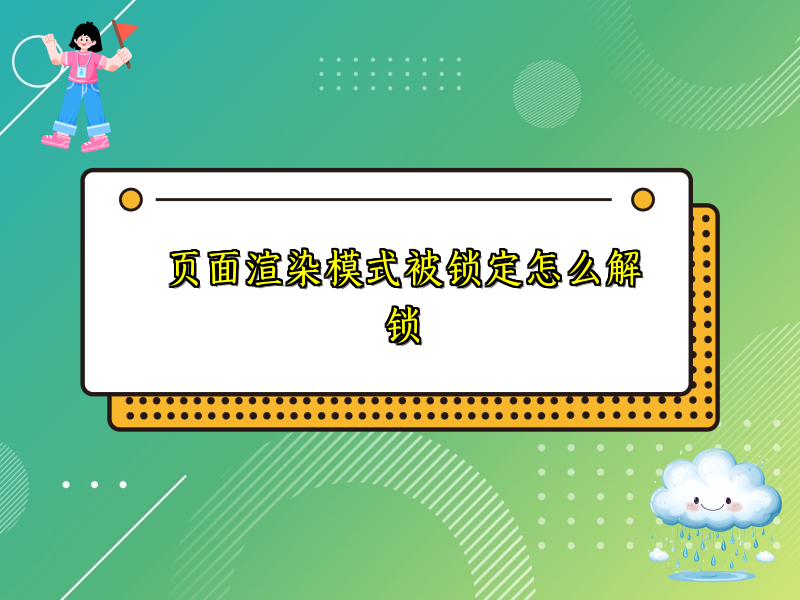 页面渲染模式被锁定怎么解锁
