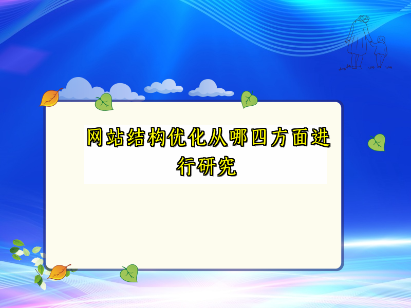 网站结构优化从哪四方面进行研究