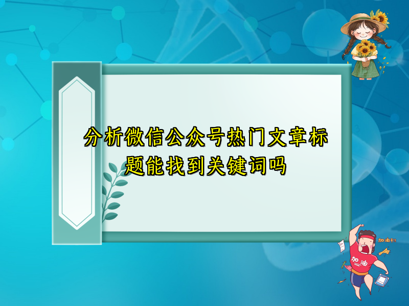 分析微信公众号热门文章标题能找到关键词吗