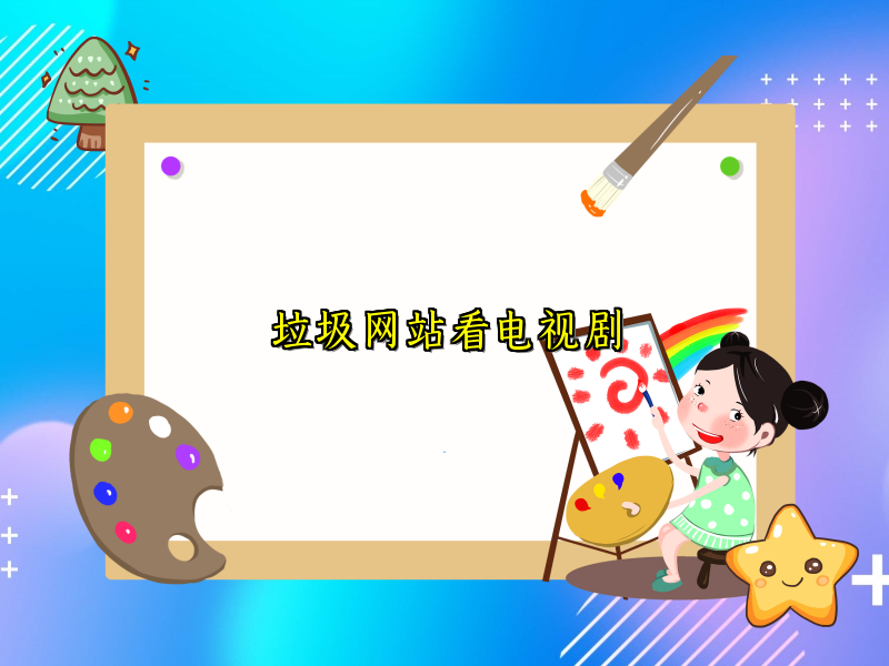 垃圾网站看电视剧