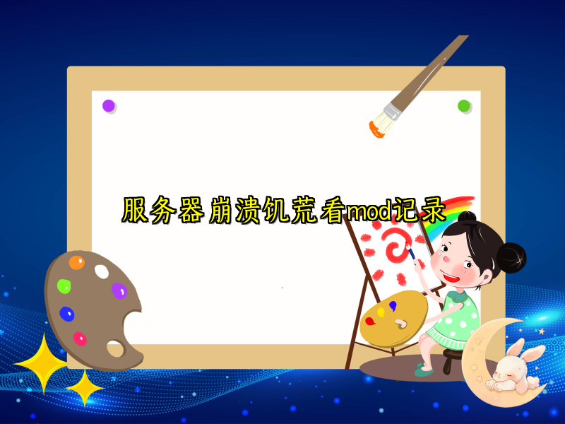 服务器崩溃饥荒看mod记录