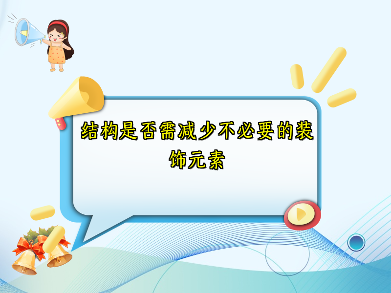 结构是否需减少不必要的装饰元素