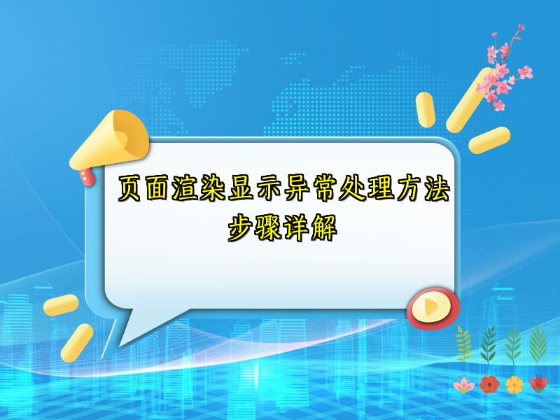 页面渲染显示异常处理方法步骤详解