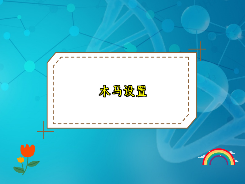 木马设置