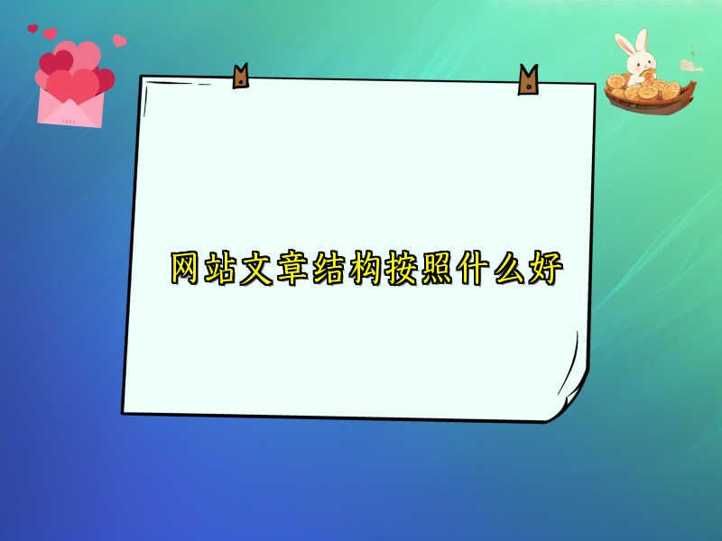 网站文章结构按照什么好