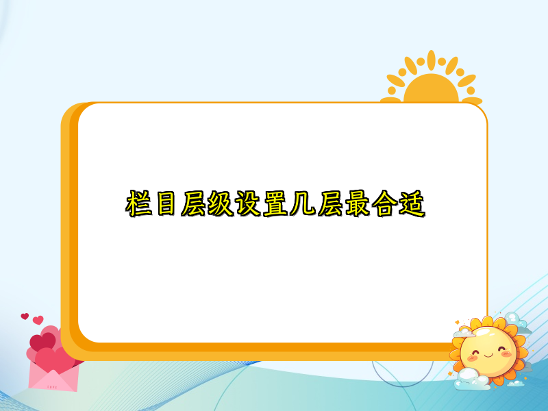 栏目层级设置几层最合适
