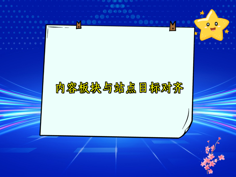 内容板块与站点目标对齐