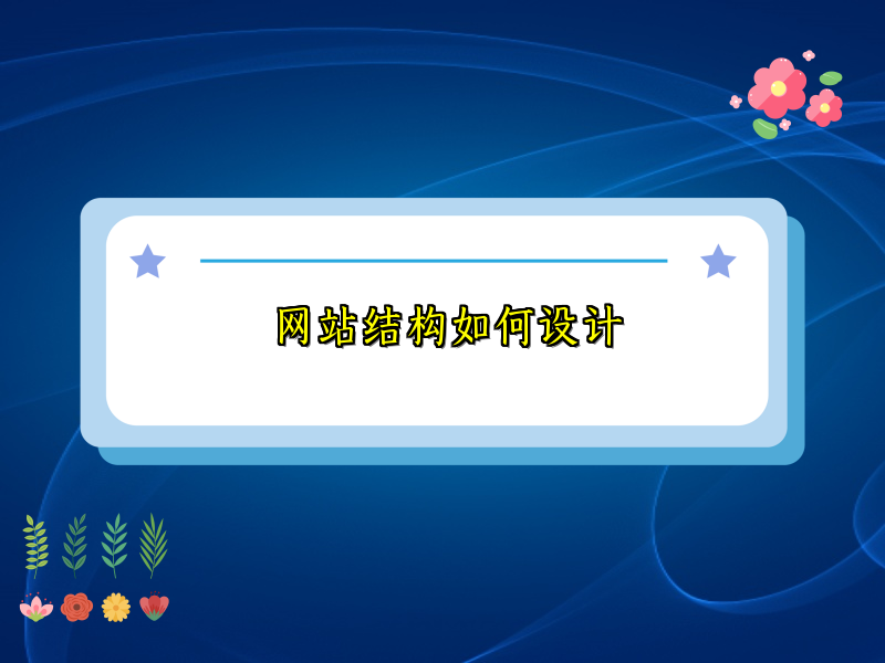 网站结构如何设计